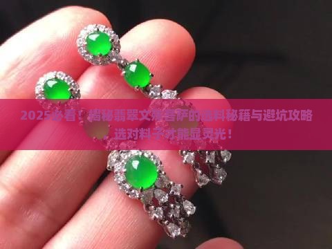 什么翡翠料子适合做文殊菩萨