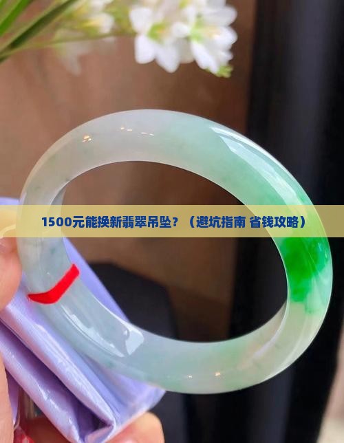 翡翠吊坠以旧换新加工费用多少钱