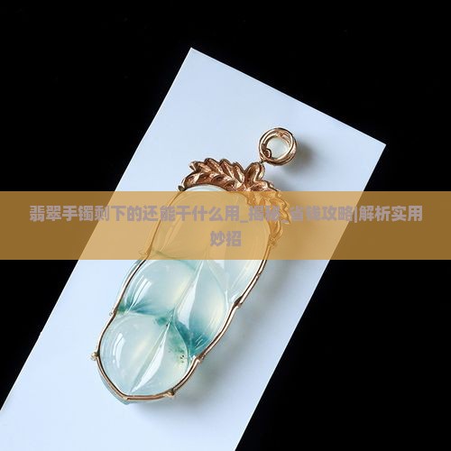 翡翠手镯剩下的还能干什么用