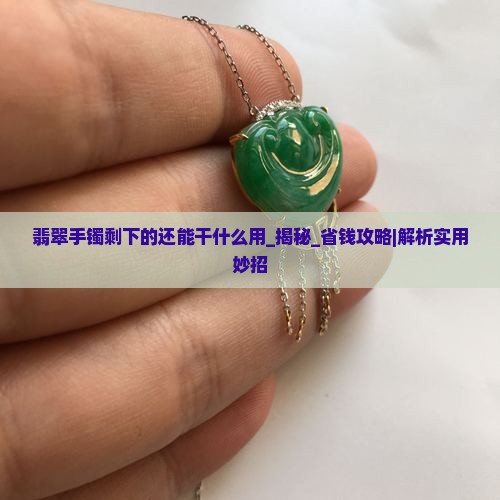 翡翠手镯剩下的还能干什么用