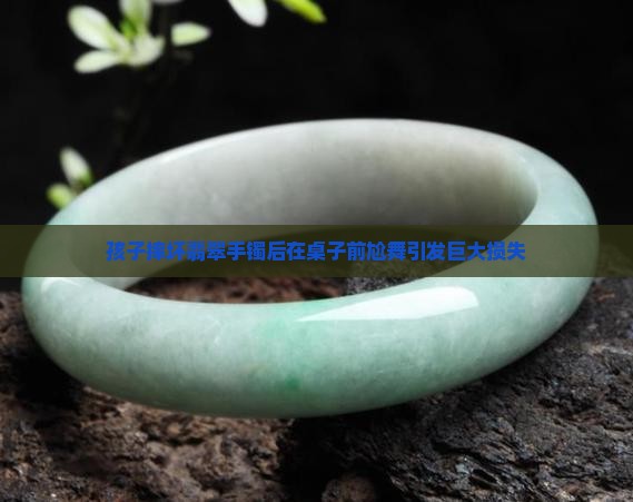 熊孩子把翡翠摔坏之后