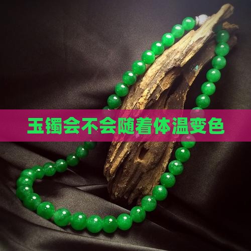 玉镯会不会随着体温变色