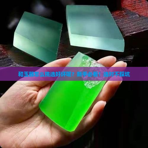 和玉器怎么挑选好坏呢