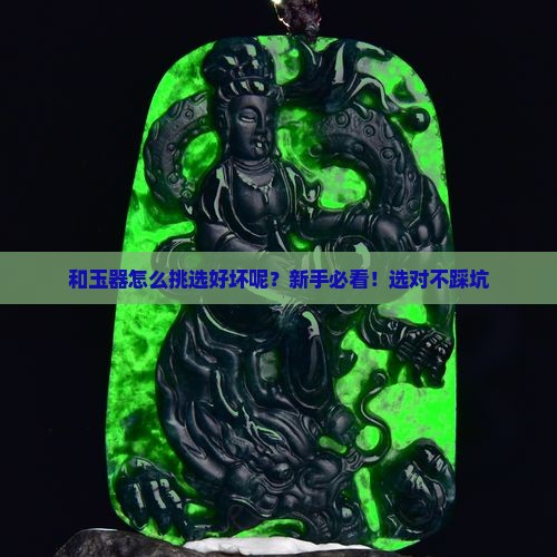 和玉器怎么挑选好坏呢