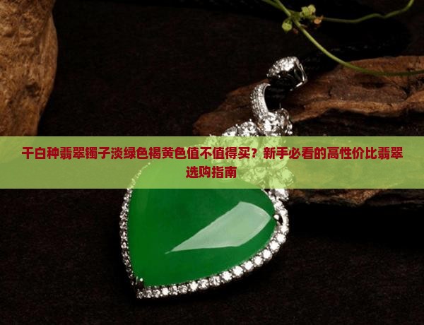 干白种翡翠镯子淡绿色褐黄色