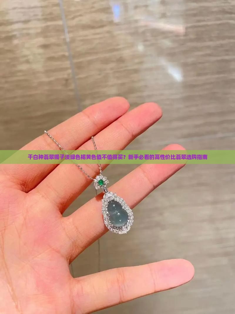 干白种翡翠镯子淡绿色褐黄色