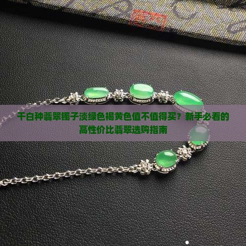 干白种翡翠镯子淡绿色褐黄色