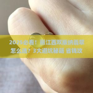 丽江西双版纳翡翠怎么样