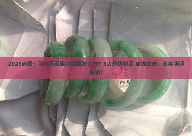 丽江西双版纳翡翠怎么样