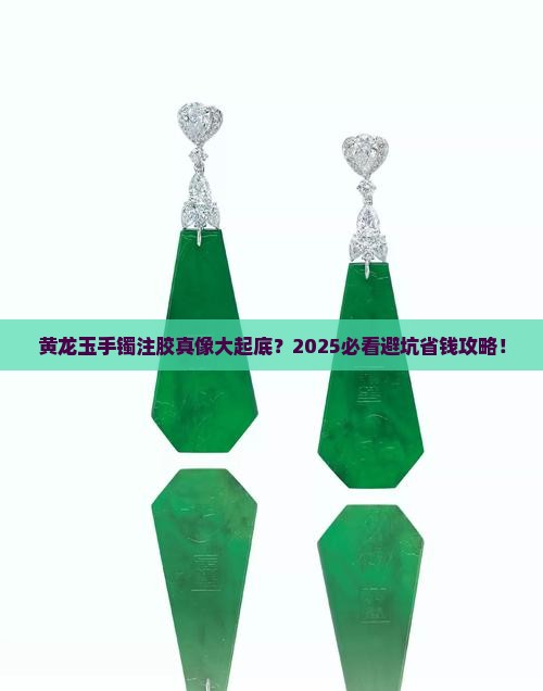 黄龙玉手镯有注胶吗
