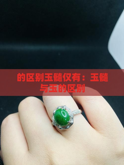 的区别玉髓仅有