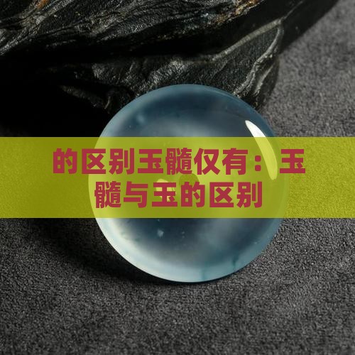 的区别玉髓仅有