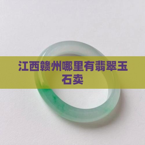 赣州有翡翠石头卖吗