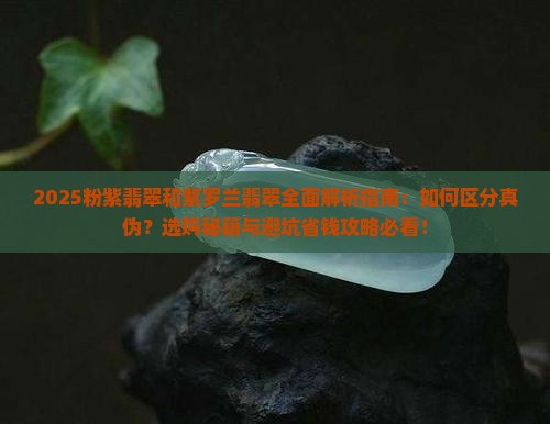 粉紫翡翠和紫罗兰翡翠