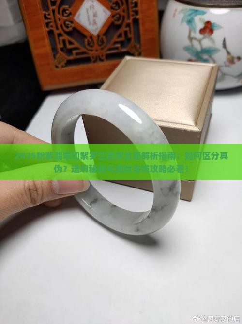 粉紫翡翠和紫罗兰翡翠