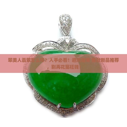 翠美人翡翠怎么样