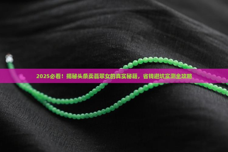 头条卖翡翠的女的