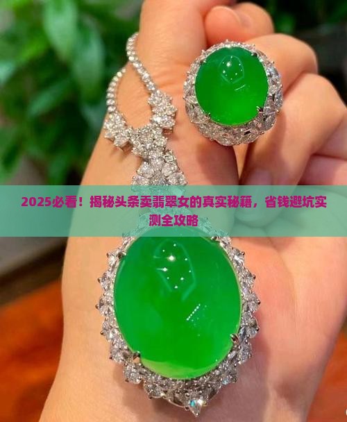 头条卖翡翠的女的