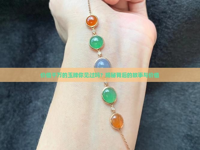 价值千万的玉牌