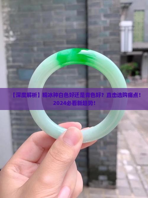 糯冰种白色好还是青色好