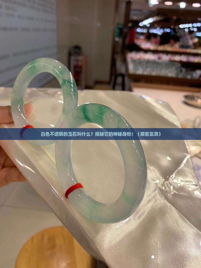 白色不透明的玉石叫什么