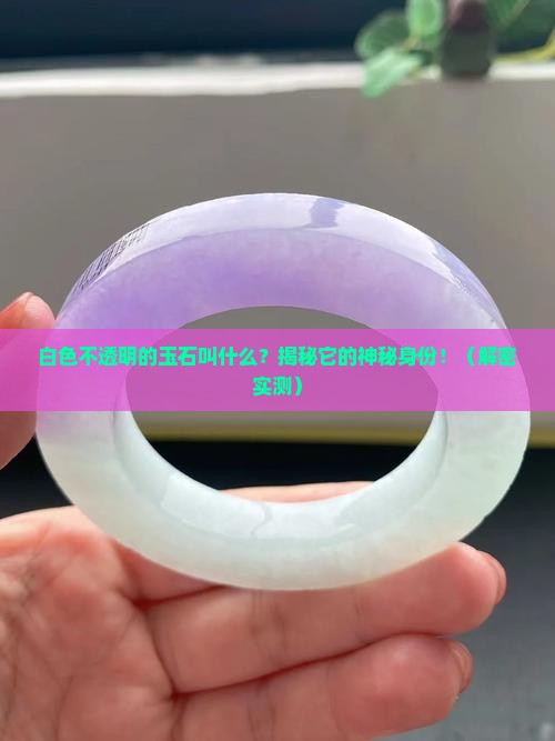 白色不透明的玉石叫什么