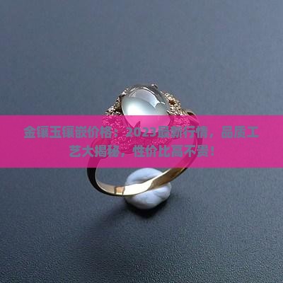 金镶玉镶嵌价格