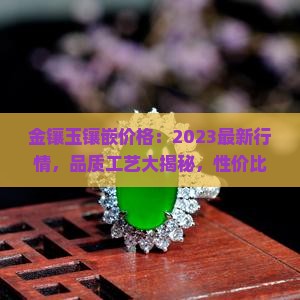 金镶玉镶嵌价格