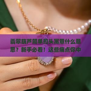 翡翠葫芦简单扣头寓意什么意思