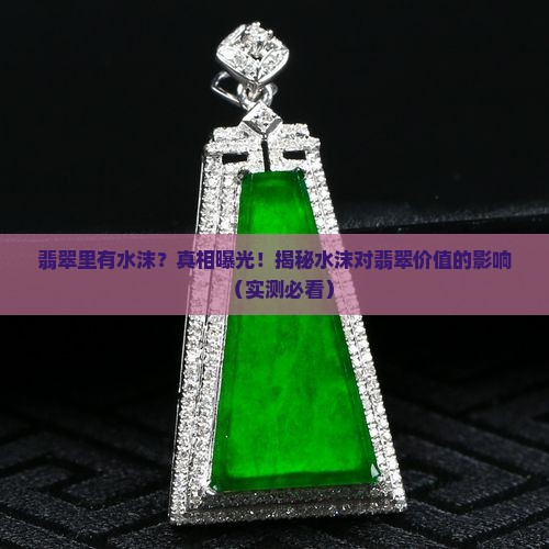 翡翠里有水沫怎么回事