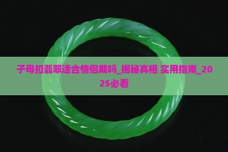 子母扣翡翠适合情侣戴吗