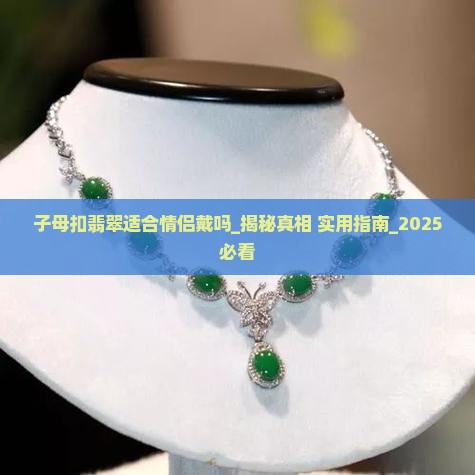 子母扣翡翠适合情侣戴吗
