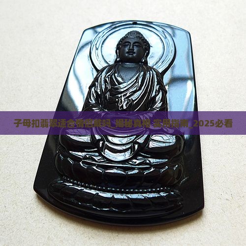 子母扣翡翠适合情侣戴吗