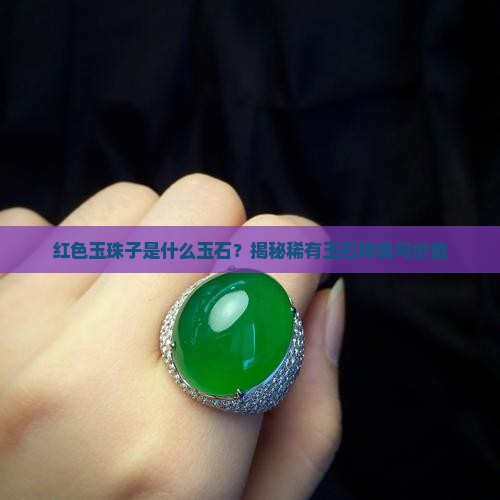 红色玉珠子是什么玉石