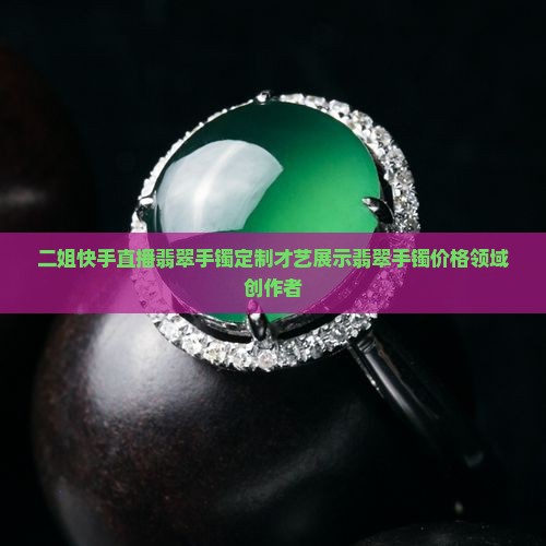 女流直播间手镯翡翠