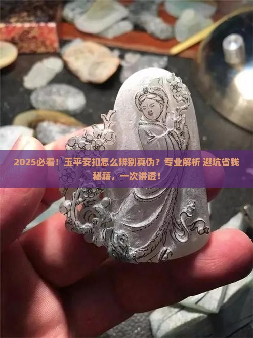 怎样辨别玉平安扣
