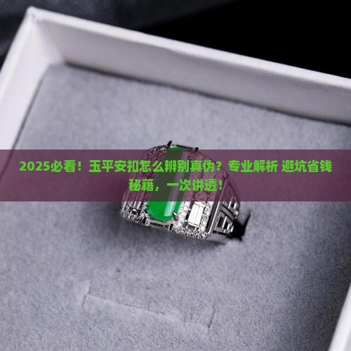 怎样辨别玉平安扣