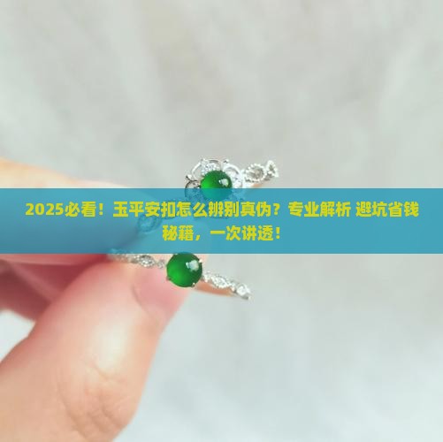 怎样辨别玉平安扣