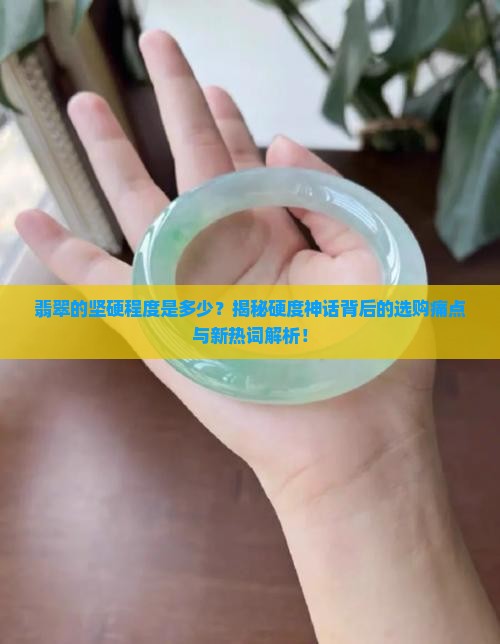 翡翠的坚硬程度是多少