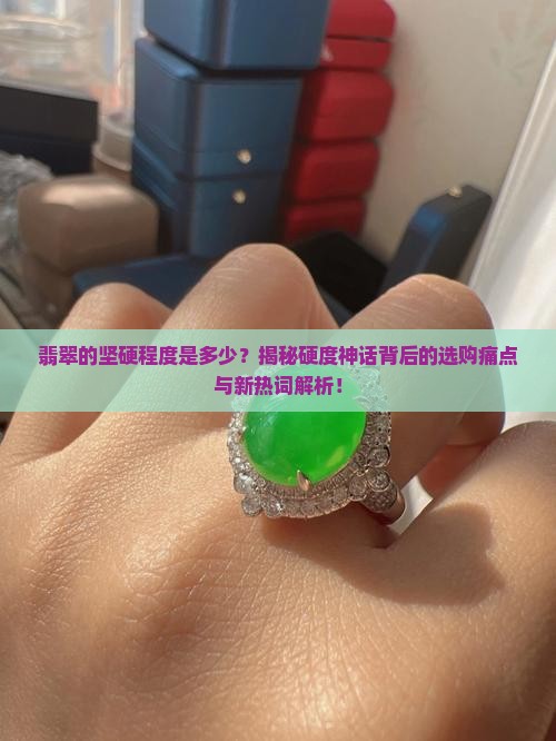 翡翠的坚硬程度是多少