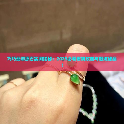 巧巧翡翠原石