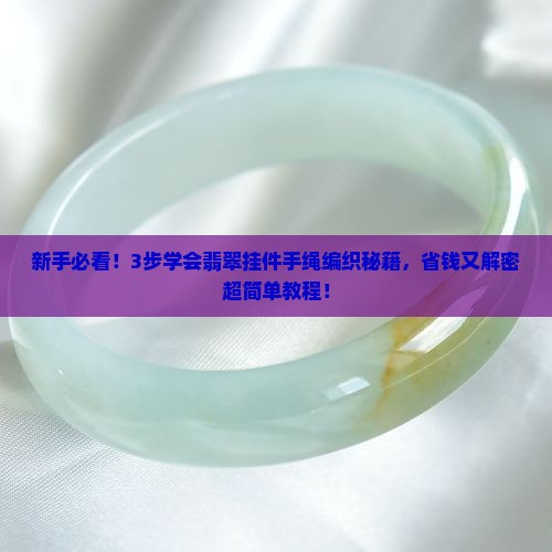 翡翠挂件手绳编织教程