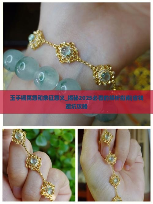 玉手镯寓意和象征意义