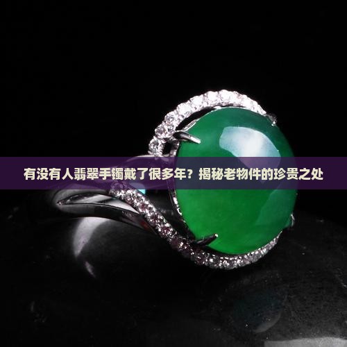 有没有人翡翠手镯戴了很多年