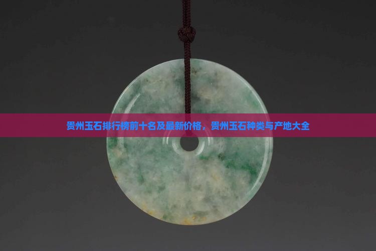 贵州玉石品牌排行榜