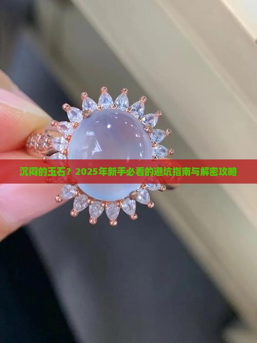 沉闷的玉石