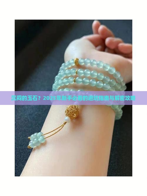 沉闷的玉石