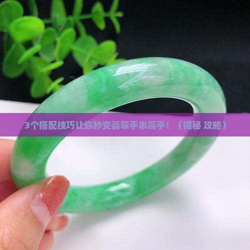 翡翠手串怎么组合