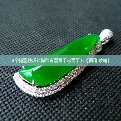 翡翠手串怎么组合