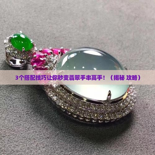 翡翠手串怎么组合